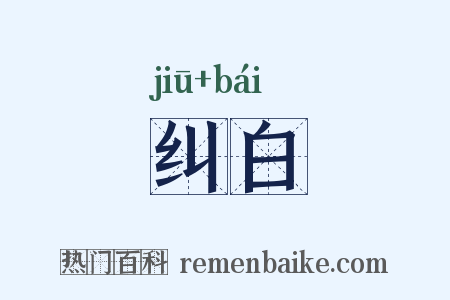 纠白是什么意思的图片
